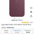 Apple 정품 아이폰15 Plus 파인우븐 케이스 (20,000원)