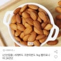서래푸드 구운아몬드 1kg 캘리포니아 24년산 (11,920원/무료)2