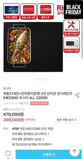 린나이 3구 인덕션 전기레인지 IHB33MD 3300W+전자레인지 증정 (379,050원/무료)