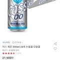 카스 제로 355ml 24개 논알콜 무알콜 (14,770원/무료)4