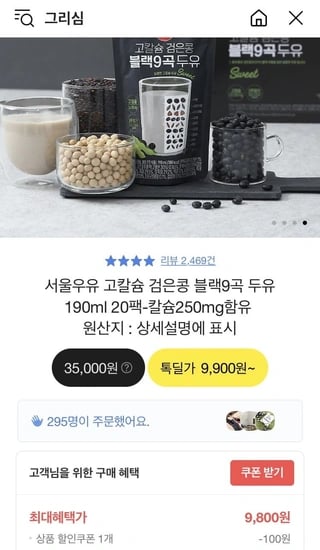 서울우유 고칼슘 검은콩 블랙9곡 두유 190ml 20팩 (9,800원/무료)