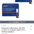 Orthomol(오쏘몰) Immun 이뮨 (정제+드링크) 1+1 총 60일치 30일치 2박스(123,900원 / 무배)6