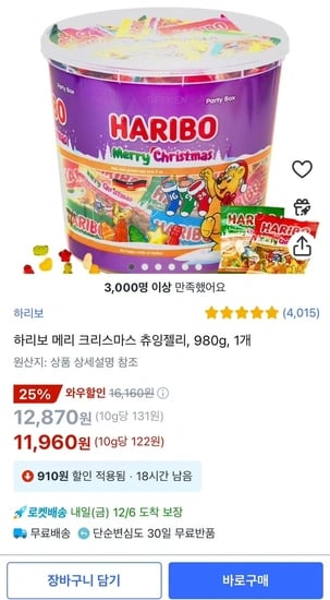 하리보 메리 크리스마스 츄잉젤리 980g 1개 (11,960원/무료)5