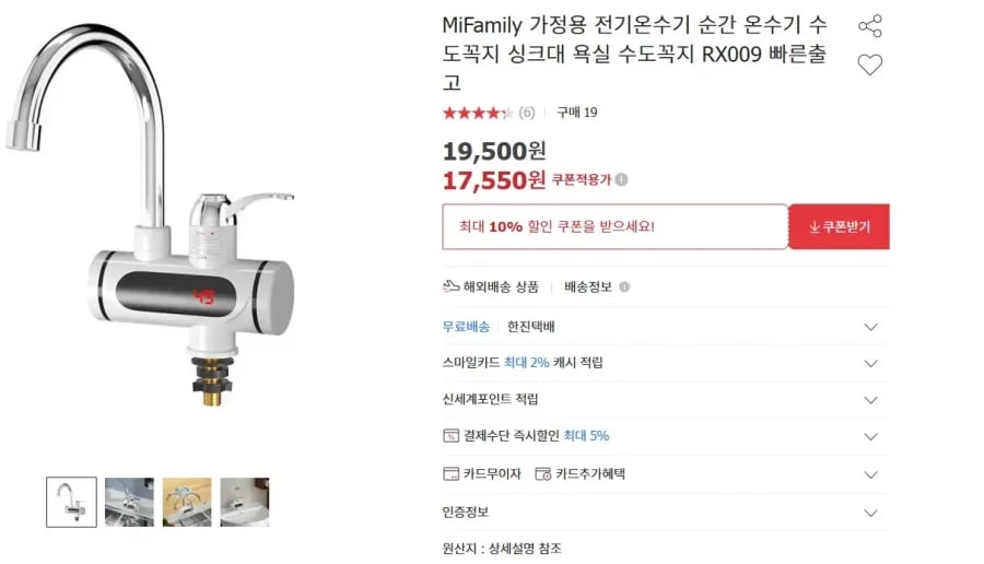 MiFamily 가정용 전기온수기 싱크대 욕실 수도꼭지 RX009 (17,550원/무료)10