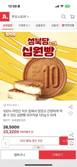 100% 자연산 치즈 성북당 오리지널 십원빵 120g 10개(23,320원/무료)18