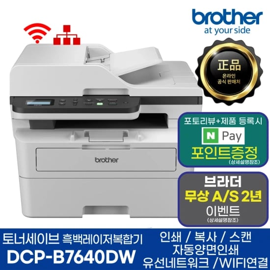 브라더 DCP-B7640DW 흑백레이저복합기 (322,000원/무료)
