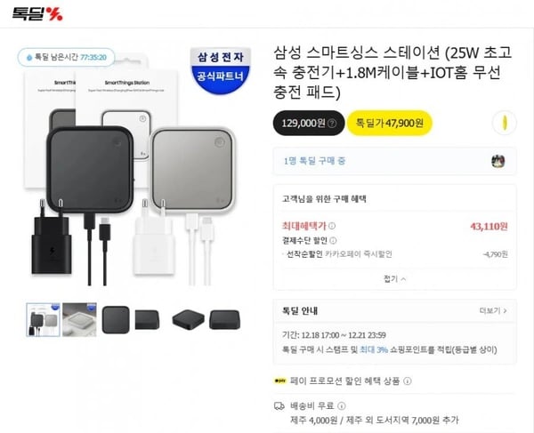 삼성 스마트싱스 스테이션 (25W 초고속 충전기+1.8M케이블+IOT홈 무선 충전 패드) (43,110원 / 무료)3
