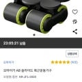 오마이가 AB 슬라이드 복근운동기구 (27,620원/무배)11