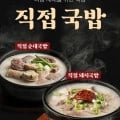 돼지국밥 팩당 3900원꼴 / 순대국 4600원꼴 (4팩 15900원, 18540원/무배)1
