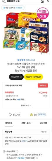 해태 버터링 딥 티라미수등 9종 3~12곽 담기 (12,260원/무료)3