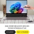 삼성전자 갤럭시북5 프로360 울트라7 32GB SSD1TB (2,254,180원/무료)6