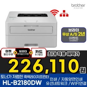 브라더 HL-B2180DW 흑백레이저프린터 (226,110원/무료배송)7