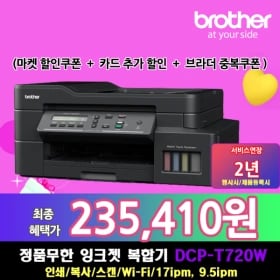 브라더 DCP-T720DW  (235,410원 / 무배)21