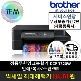 브라더 정품 무한잉크복합기 DCP-T520W(194,370원/무료)2