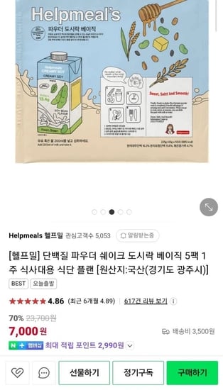 헬프밀 단백질파우더 식사대용 쉐이크 5팩 1주 (7,000원/3,500원)