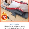 발릴라 전신 온열 스트레칭 마사지 안마매트 외 건강가전 모음전 (94,500원 / 무배)2