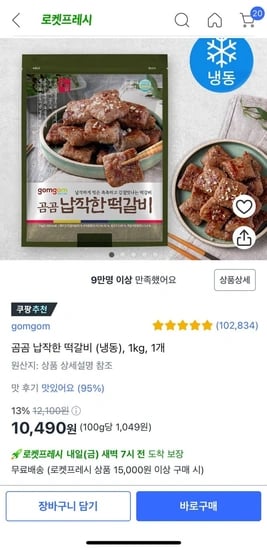 곰곰 납작한 떡갈비 1kg (10,490원/무배)5