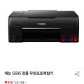 캐논 포토프린터 복합기 PIXMA G695 (299,000 / 무료)17