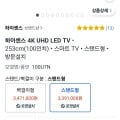 하이센스 4K UHD LED 253cm(100인치) 스마트 TV (와우 3,391,000원/무료)17