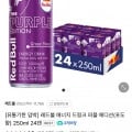 레드불 에너지 드링크 퍼플 에디션(포도향) 250ml 24캔 (15900/무료)1