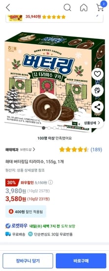 해태 버터링딥 티라미수 155g 1개 (와우할인 3,580원 /무배)
