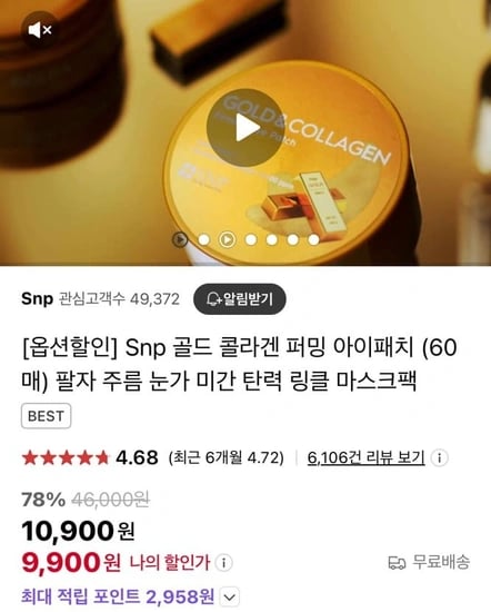 SNP 콜라겐 아이패치 (9,900원/무배)1