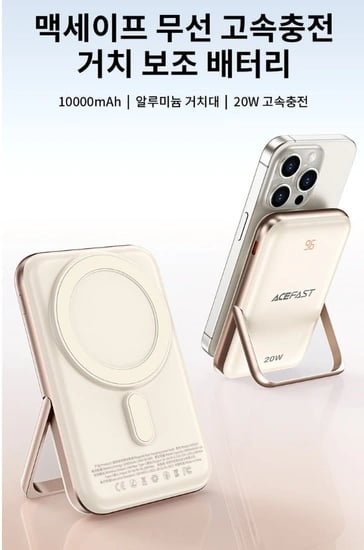 ACEFAST 맥세이프 거치대 고속충전 미니 무선 대용량 보조배터리 10000mAh(24,900원/무배)1