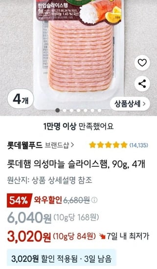 롯데햄 의성마늘 슬라이스햄, 90g, 4개(3,020원/와우무배)5