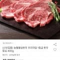 농협횡성한우 1등급 한우 등심 400g (36,960원, 무료)5