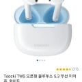Toocki TWS 오픈형 블루투스 5.3 무선 이어폰 (9900원/무료배송)8