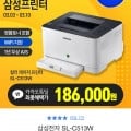 삼성 컬러 레이저 프린터 SL-C513W (186,000원 / 무료배송)4
