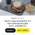 서울우유 고칼슘 검은콩 블랙9곡두유 190ml 20팩 (9,700/무료)