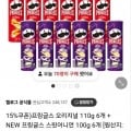 프링글스 110g 6개 + NEW 프링글스 스윗어니언 100g 6개 (네멤18,610원/무배)4