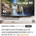삼성 Neo QLED 퀀텀닷 TV 라이브 할인 (체감가 3,458,000원/무배)5