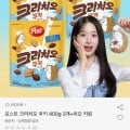 포스트 크리치오 쿠키 400g 3개 + 키링 (13,500원/무료)3