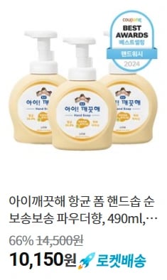 아이깨끗해 항균 폼 핸드솝 순 보송보송 파우더향, 490ml, 3개 (10,150/무료배송)2
