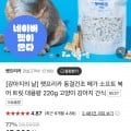 펫프리카 국내생산 강아지 고양이 간식 동결건조 북어 트릿 220g (13,230원/무료배송)