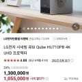 LG전자 시네빔 큐브 Qube HU710PB 4K UHD 프로젝터 (1,055,000원/무료배송)