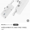 2in1 도킹형 보조배터리 (4,800원/유배)10