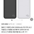 20000mAh 45w PD PPS 초고속 2.0 보조배터리 모루이 MT-45 (18,800/무료배송)8