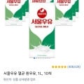 서울우유 멸균 흰우유, 1L, 10개(17,900원/와우무료)2