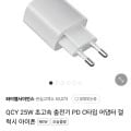 QCY 25W 초고속 충전기 PD C타입 (3,800원/무료)9