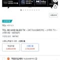 TCL 4K UHD QLED 스마트TV 98T8C (2,745,500원/무료배송)6