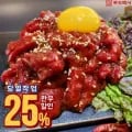 당일작업 한우 육회 300g(11,796원/무배)/가시없는 고등어순살 중(M) 1봉(7팩)(9,427원/무배)