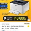 삼성전자 SL-C513W 컬러 레이저 프린터 WIFI(카페148,800원/무배)8