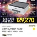삼성전자 SL-T1680W 잉크포함 무한잉크복합기/프린터기 (카카오129,720원/무배)5