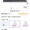 삼성 T7 포터블 외장 SSD 1TB (139,000원/무료)4