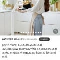 LG 스마트모니터 스윙 32U889SAW (889,000원/무배)8