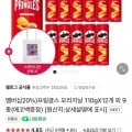 프링글스 오리지날 110gX12개 외 9종(에코백증정) (17400원/네멤16180원/무배)6