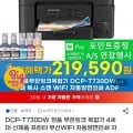 DCP-T730DW 정품 무한잉크복합기 (237,240원/무료)